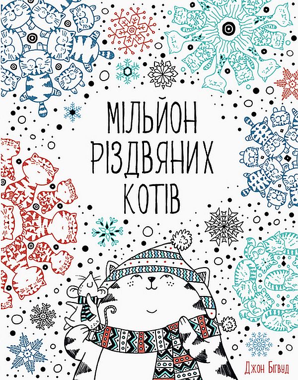 Мільйон різдвяних котів