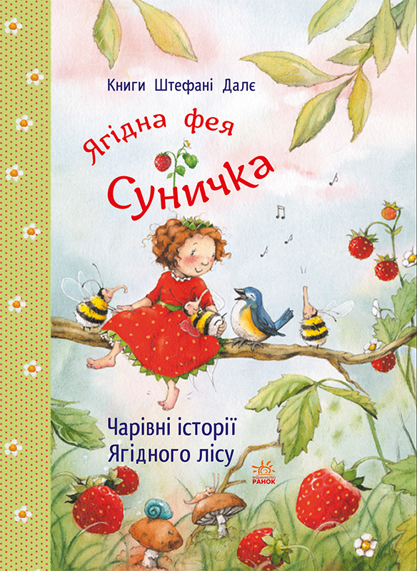 Чарівні історії Ягідного лісу