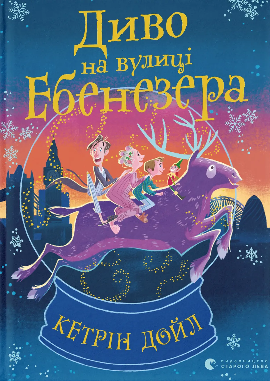 Диво на вулиці Ебенезера