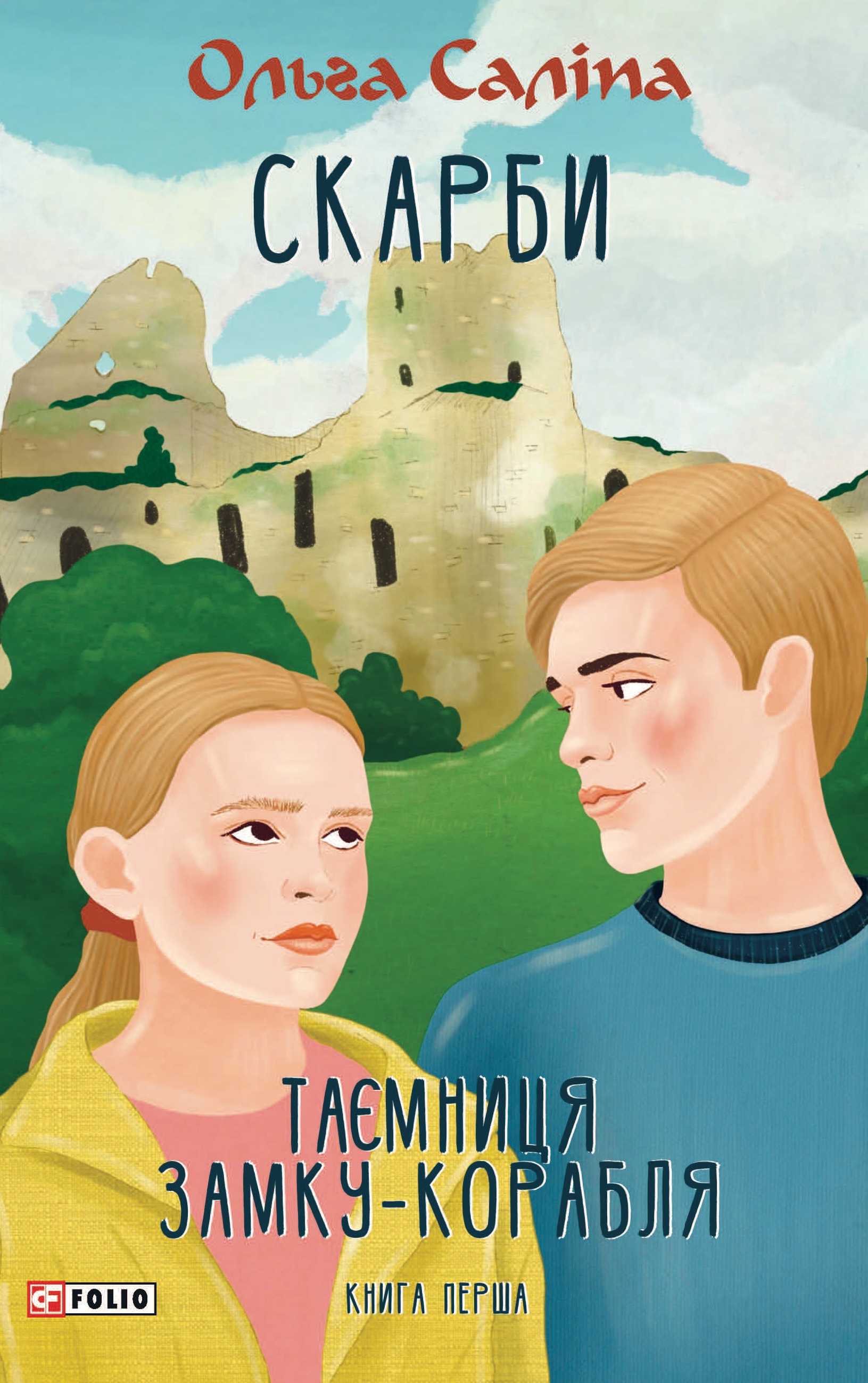 Скарби. Таємниця замку-корабля. Книга перша