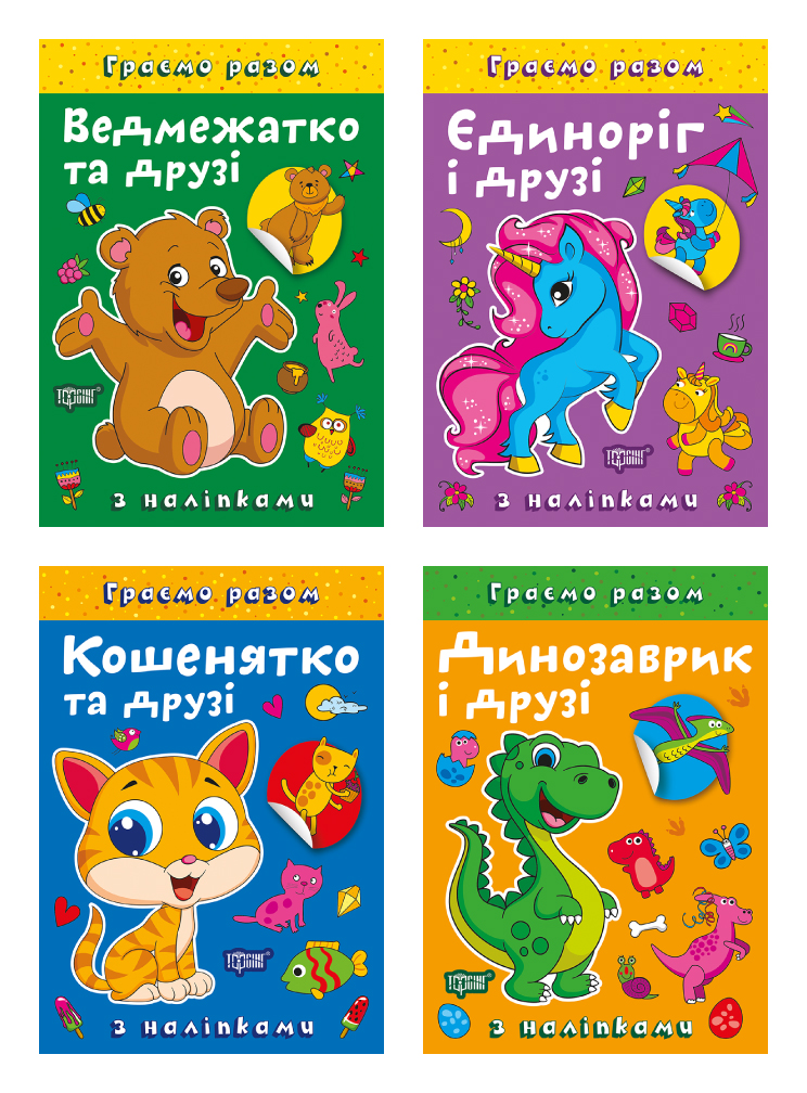 Граємо разом. Ведмежатко та друзі. Динозаврик і друзі....