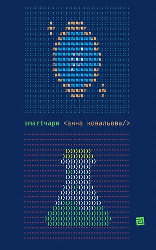 Smartчари. Гумористичне фентезі