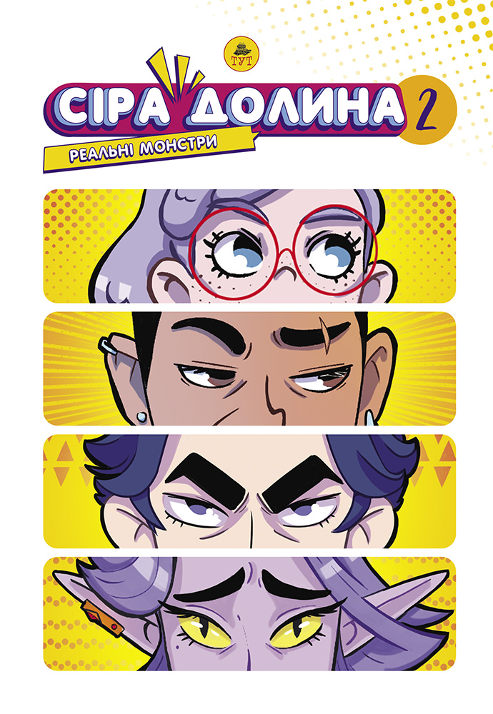 Сіра Долина. Реальні монстри