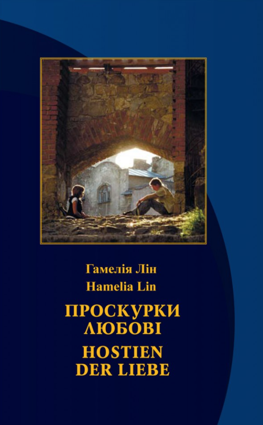 Проскурки любові