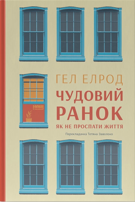 Чудовий ранок. Як не проспати життя