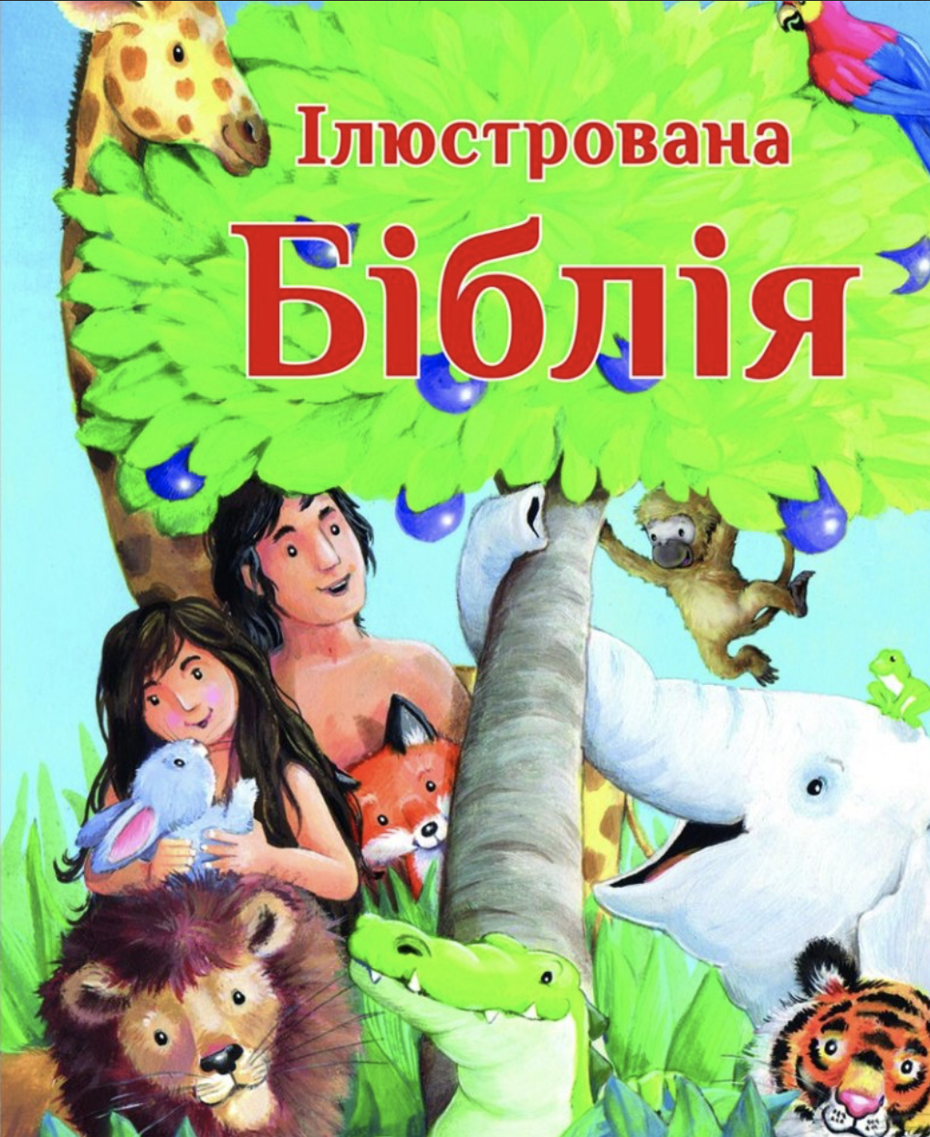 Ілюстрована Біблія