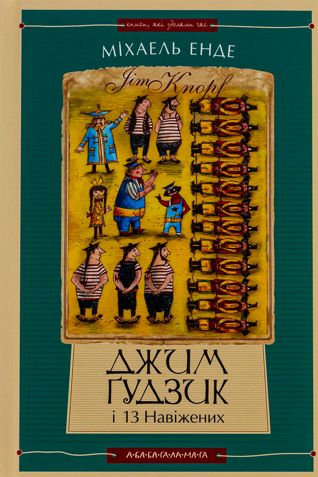 Джим Ґудзик і 13 навіжених. Книга друга