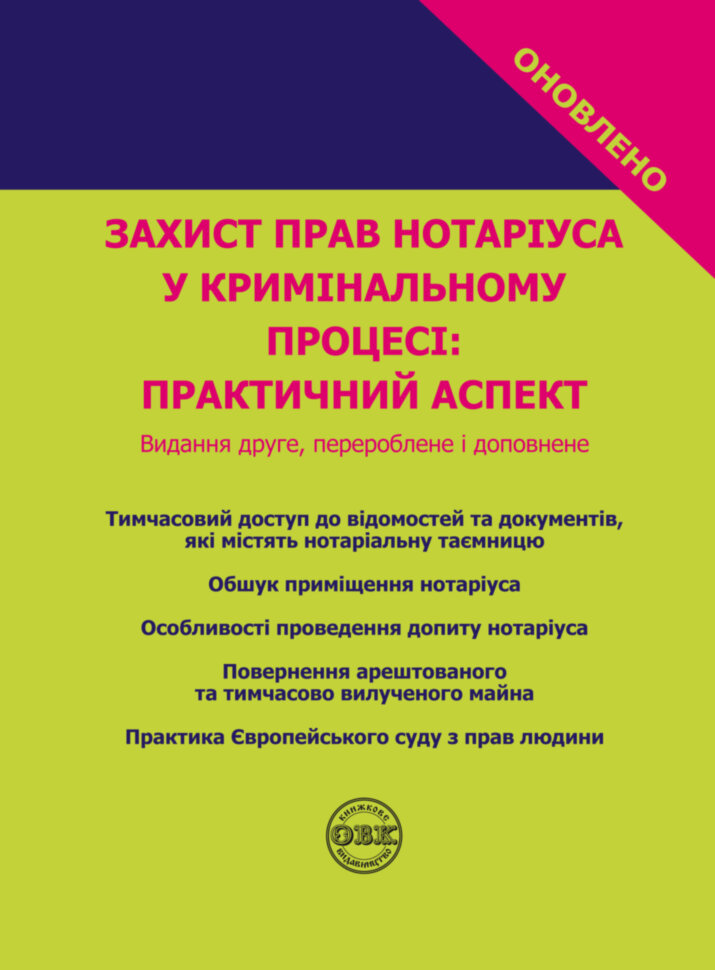 Захист прав нотаріуса у кримінальному процесі: практичний...