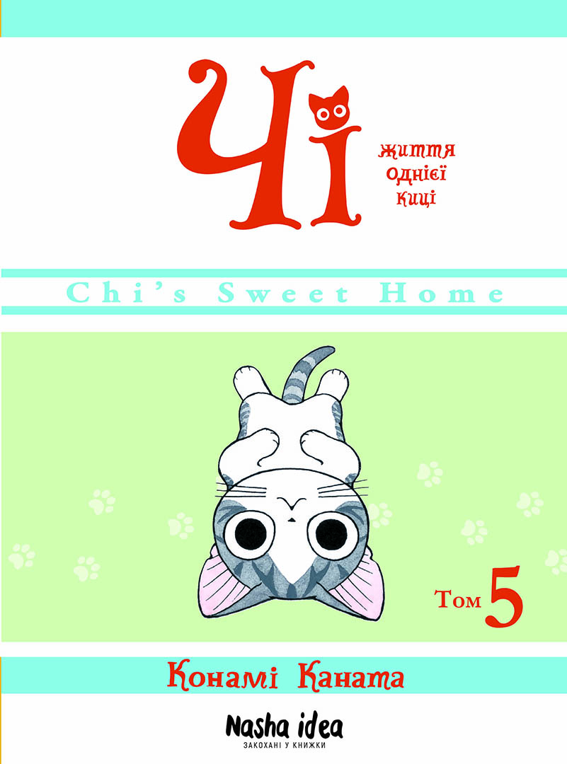Чі. Життя однієї киці. Том 5