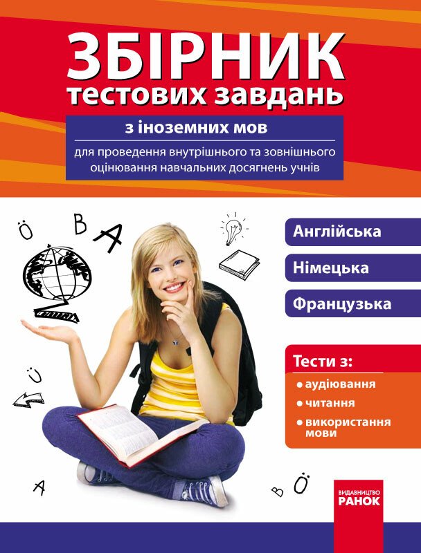 Збірник тестових завдань з іноземних мов для проведення...