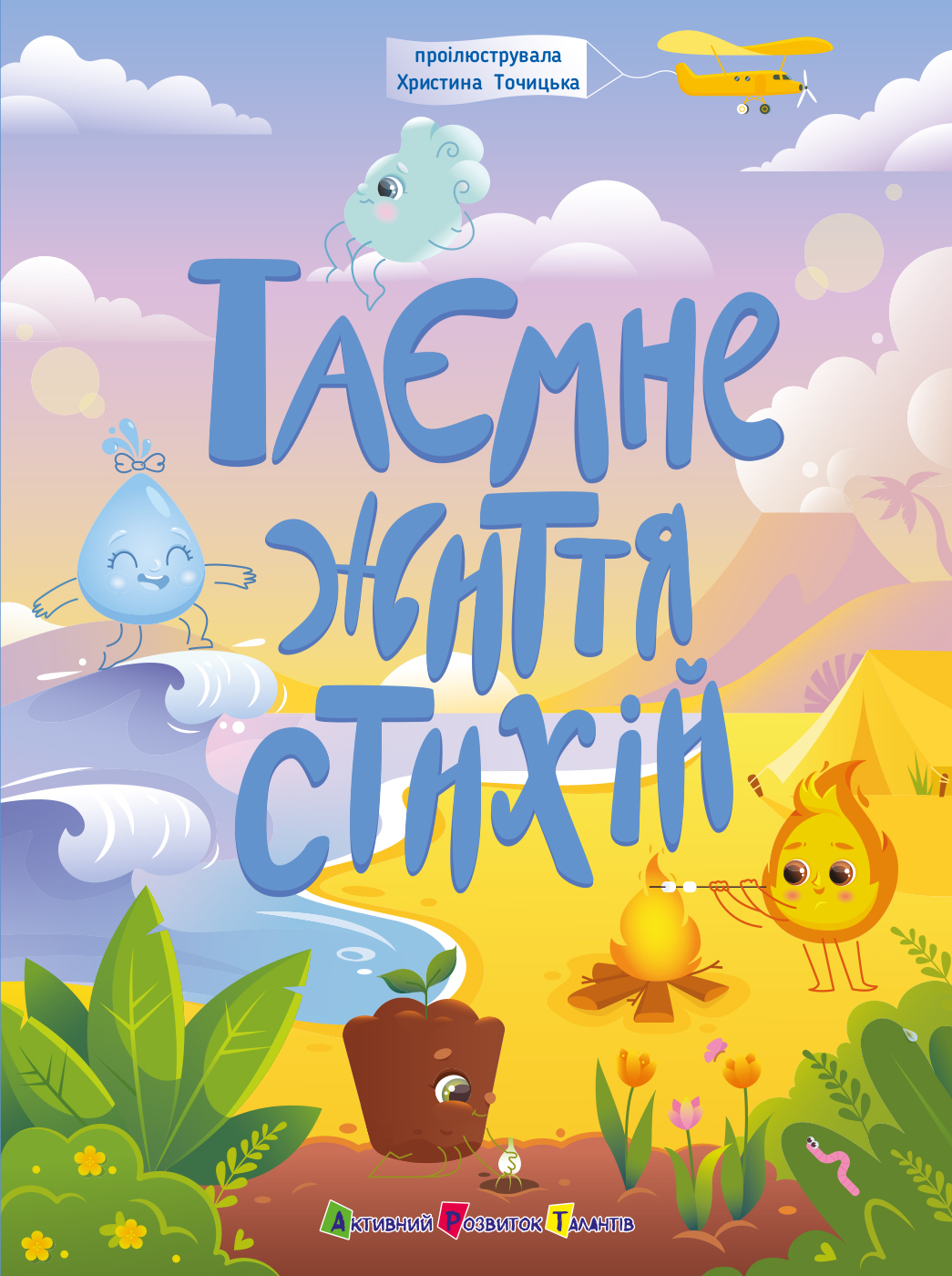 Таємнє життя стихій