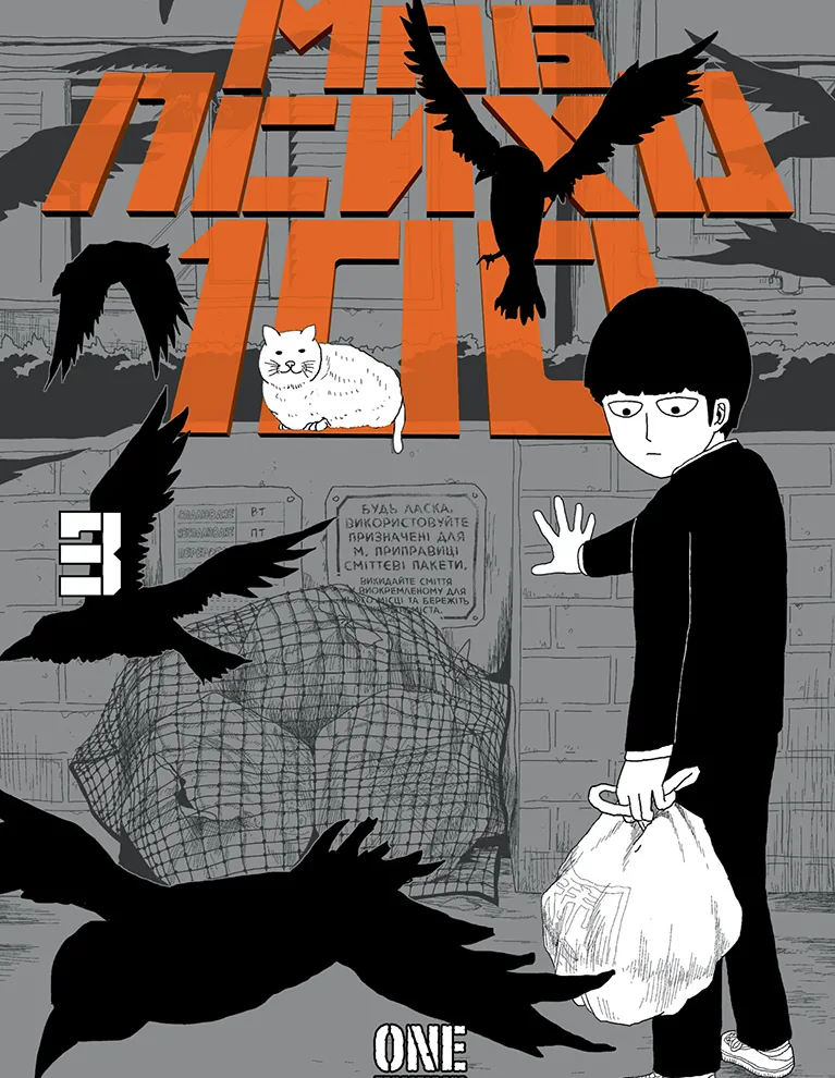 Моб Психо 100. Том 3