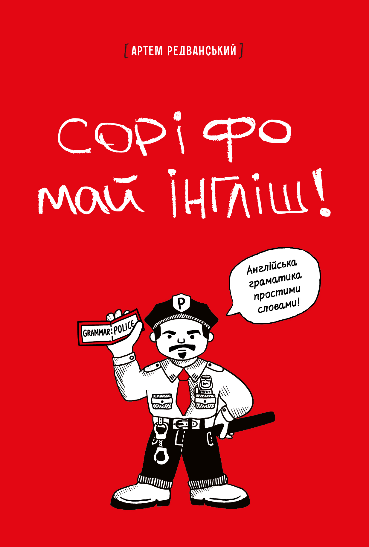 Сорі фо май інгліш! Англійська граматика проситими...