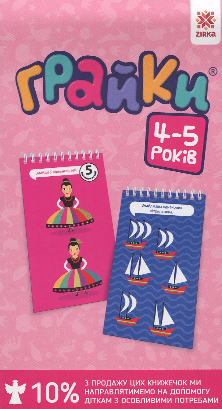 Грайки 4-5 роки