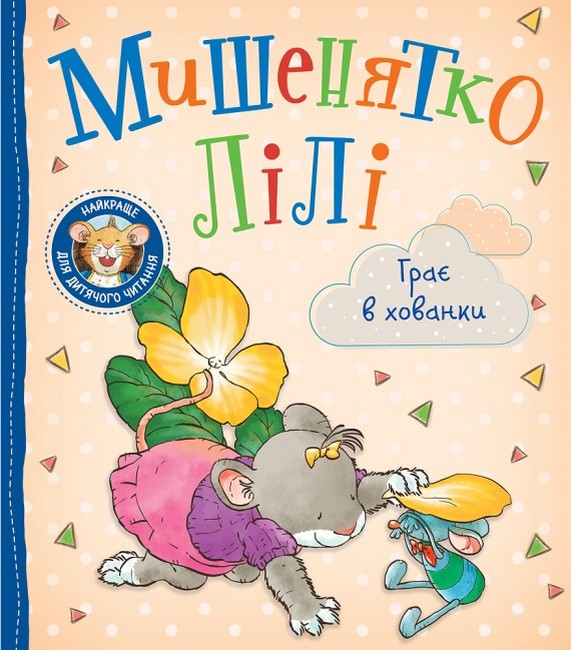 Мишенятко Лілі. Грає в хованки