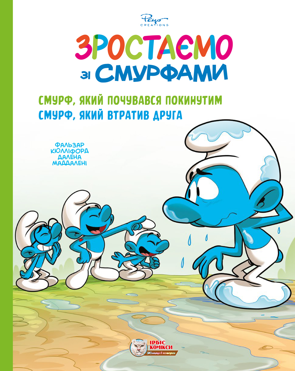 Смурф, який почувався покинутим. Смурф, який втратив...