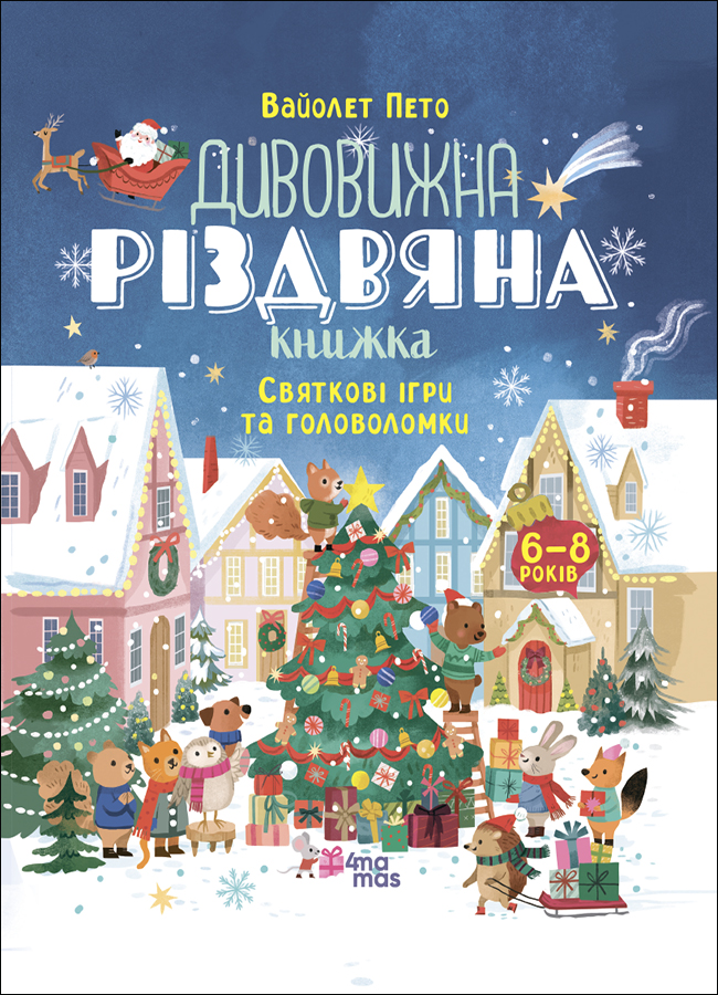 Дивовижна різдвяна книжка. Святкові ігри та головоломки