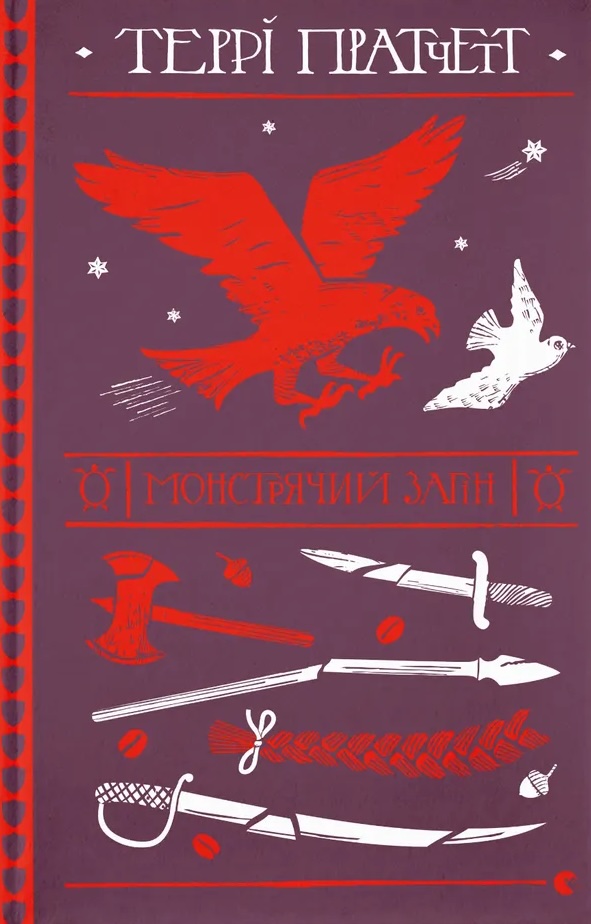 Монстрячий загін