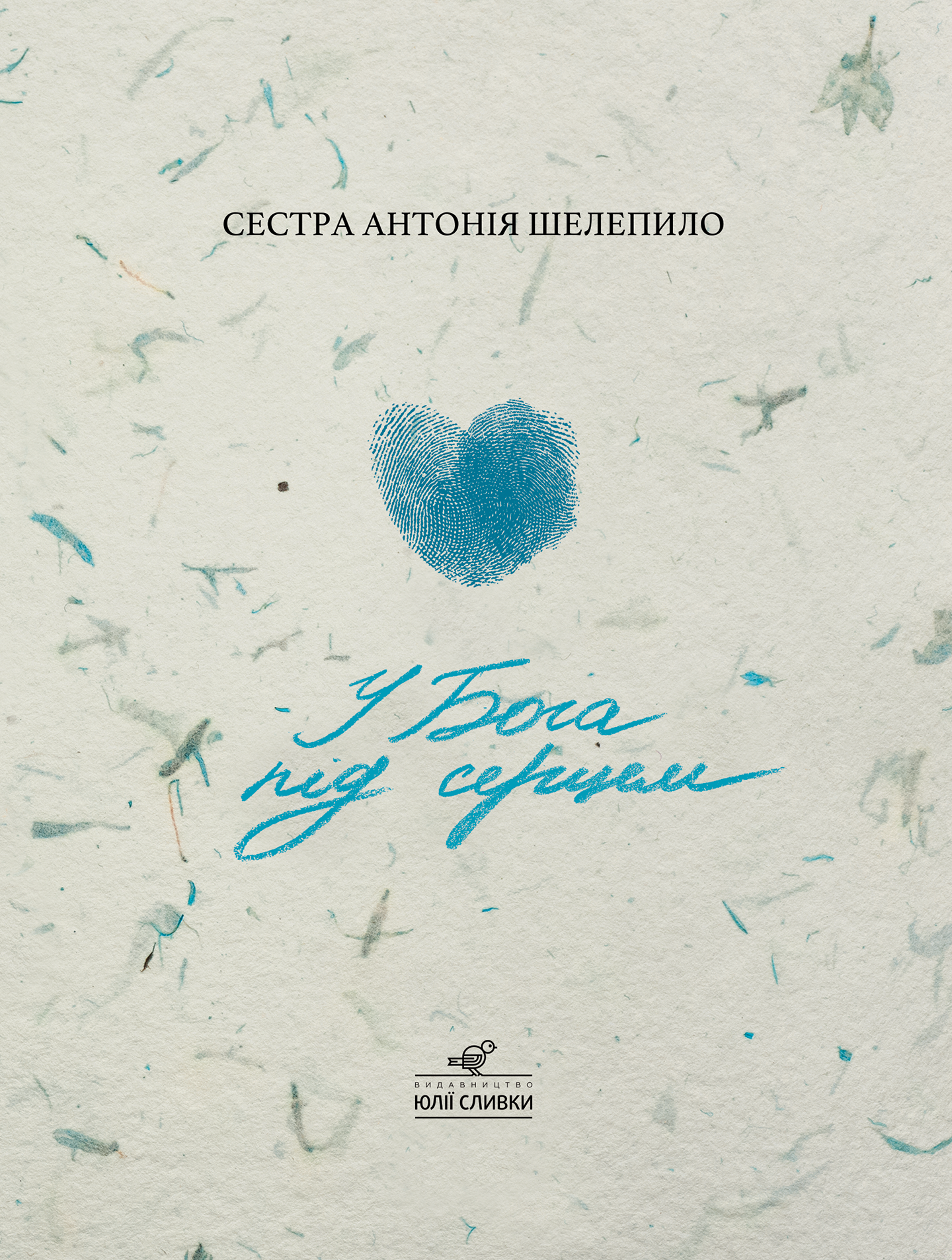 У Бога під серцем