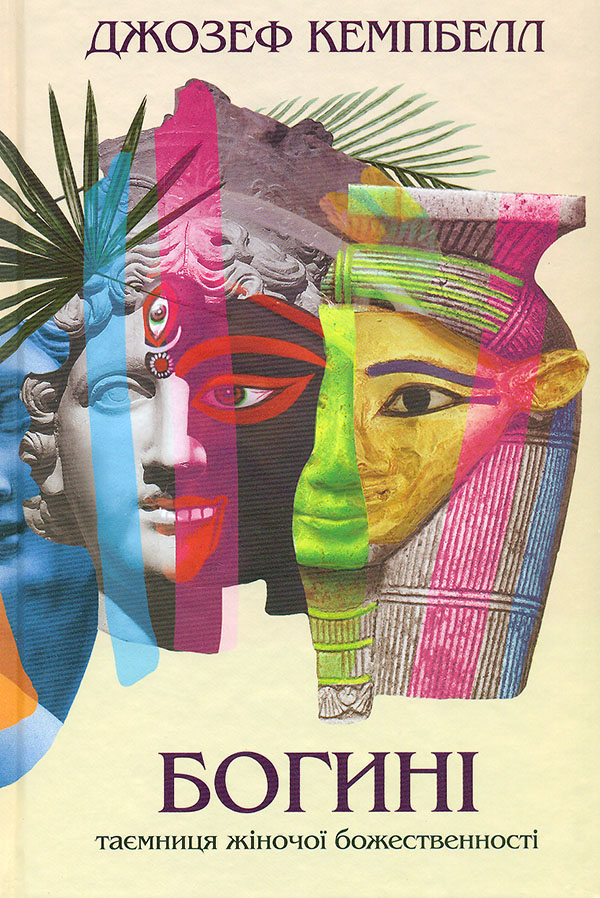 Богині. Таємниця жіночої божественності