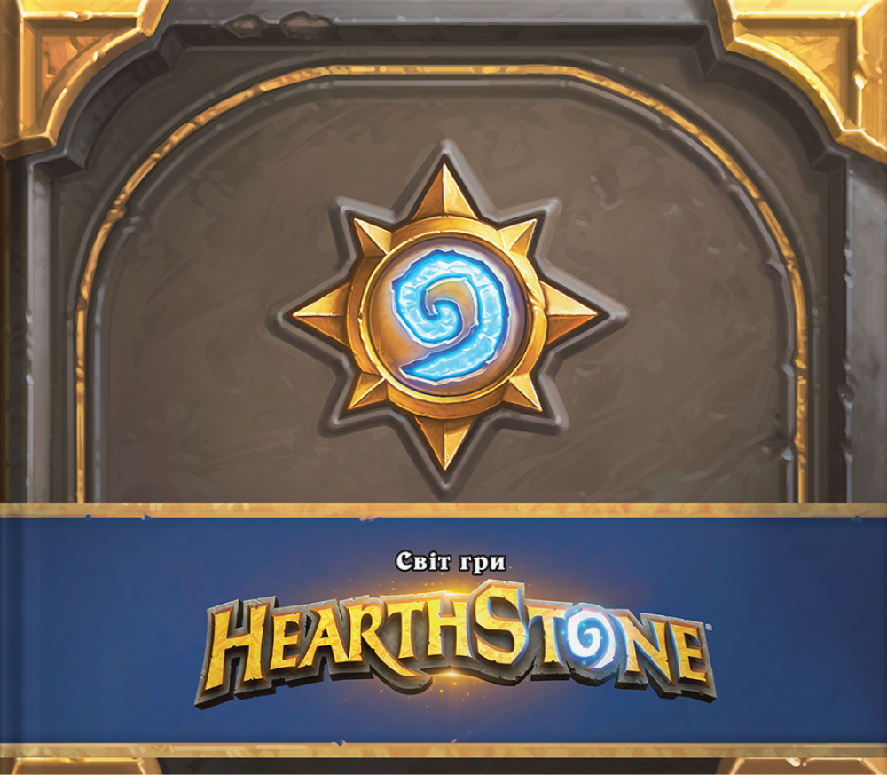 Артбук Cвіт гри Hearthstone