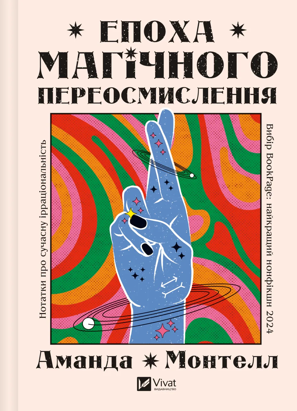 Епоха магічного переосмислення. Нотатки про сучасну...