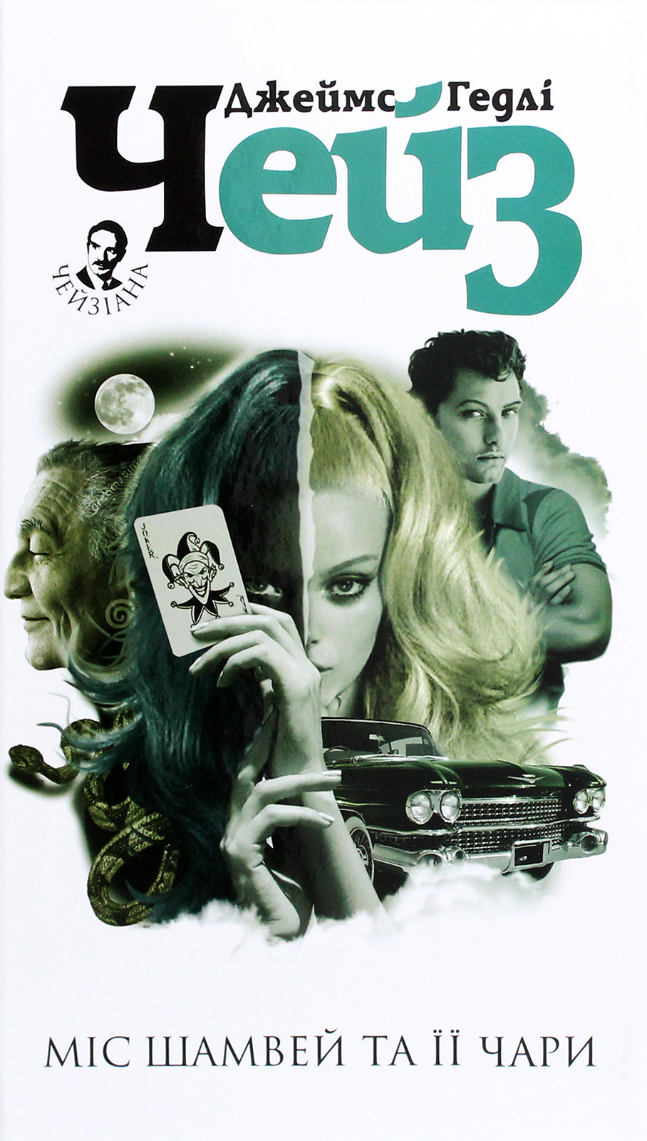 Міс Шамвей та її чари