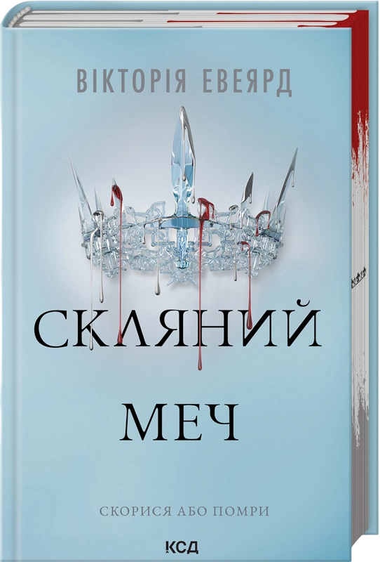 Скляний меч