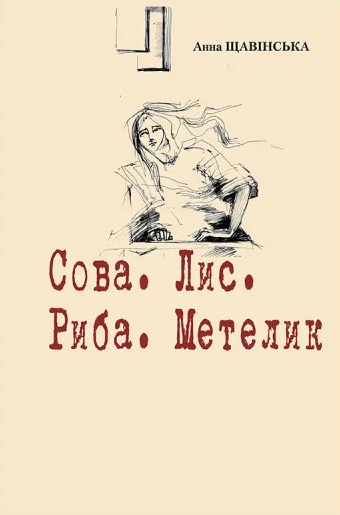 Сова. Лис. Риба. Метелик