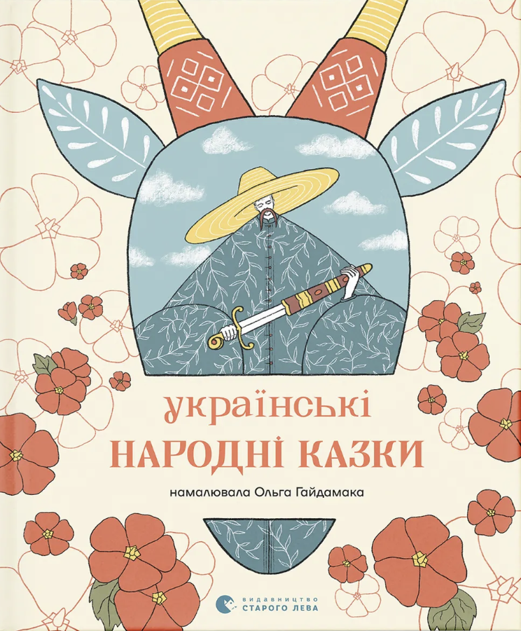 Українські народні казки