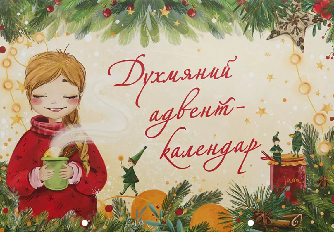 Духмяний адвент-календар