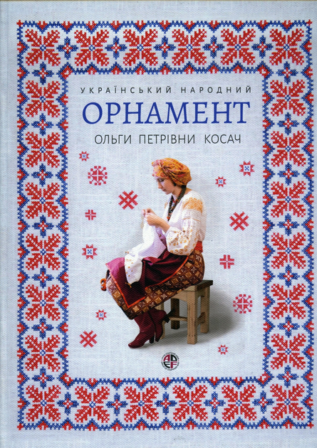 Український народний орнамент О.П.Косач