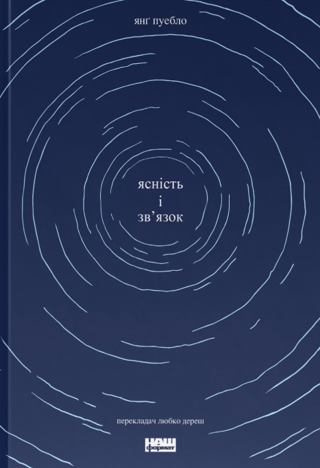 Ясність і зв'язок