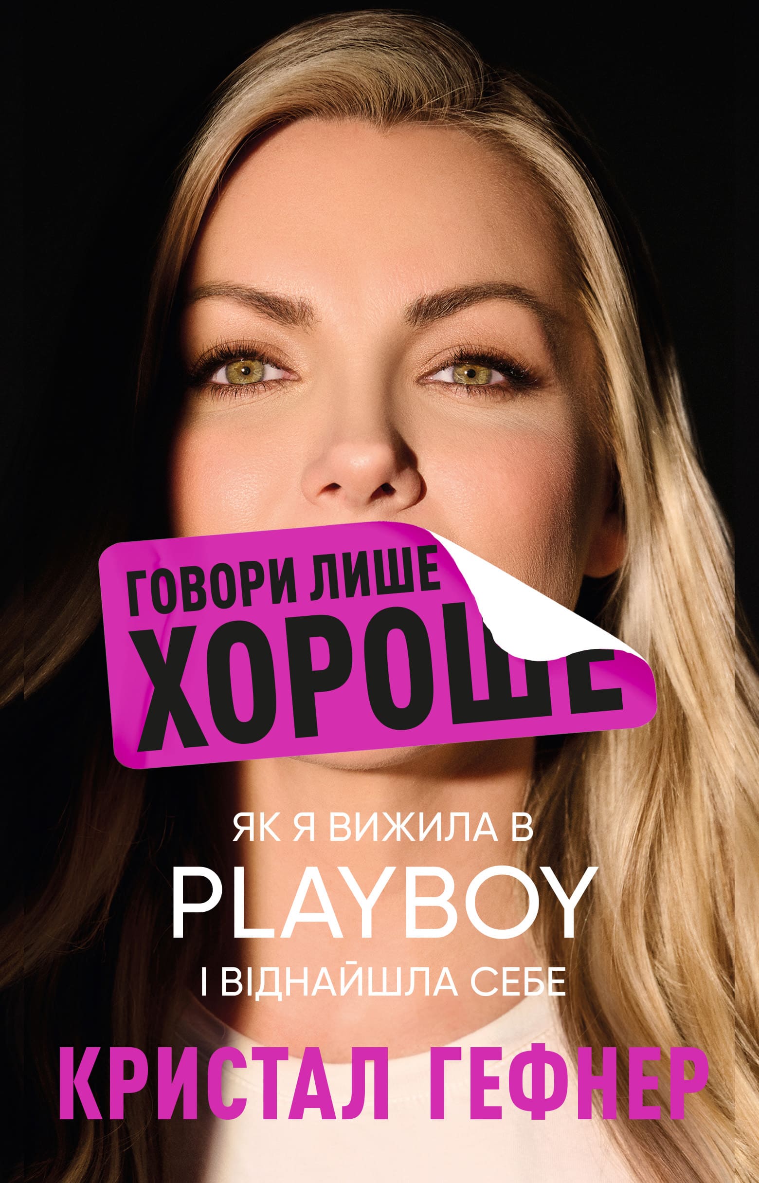 Говори лише хороше. Як я вижила в Playboy і віднайшла...