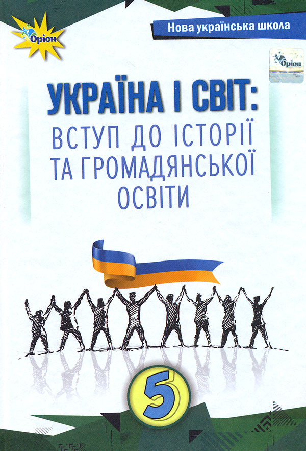 Україна і світ. Вступ до історії та громадянської освіти....