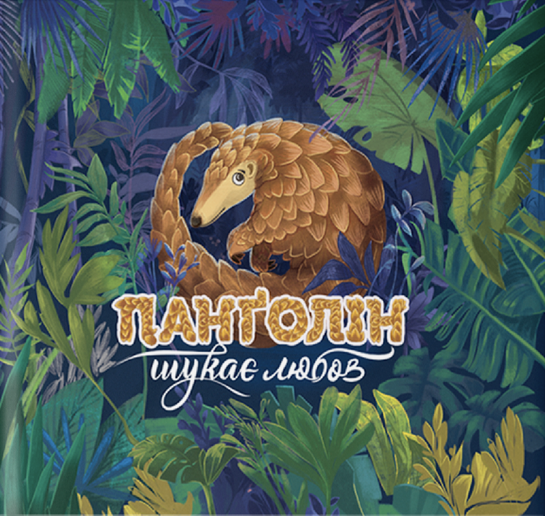 Панґолін шукає любов