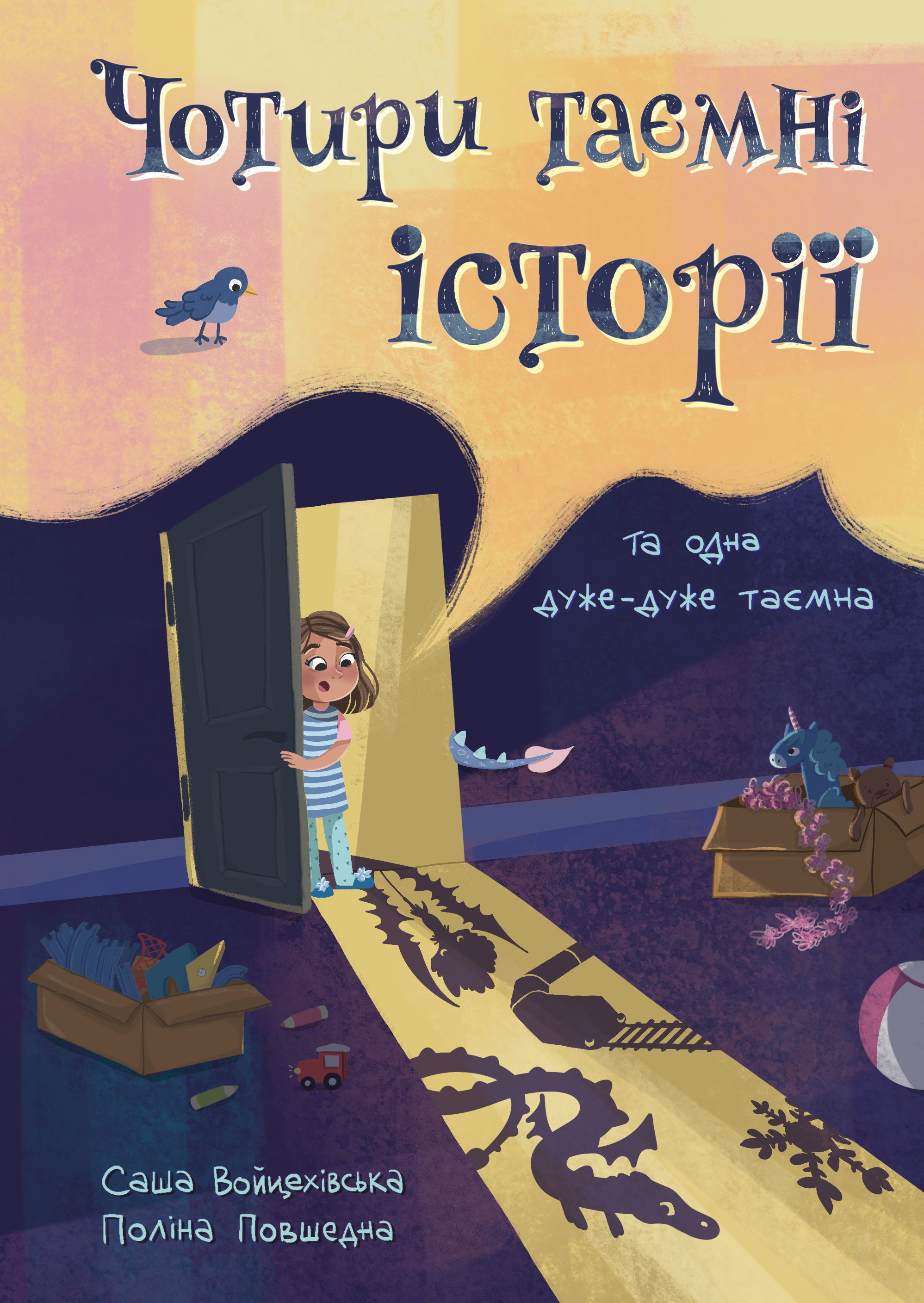 Чорити таємні історії та одна дужу-дуже таємна