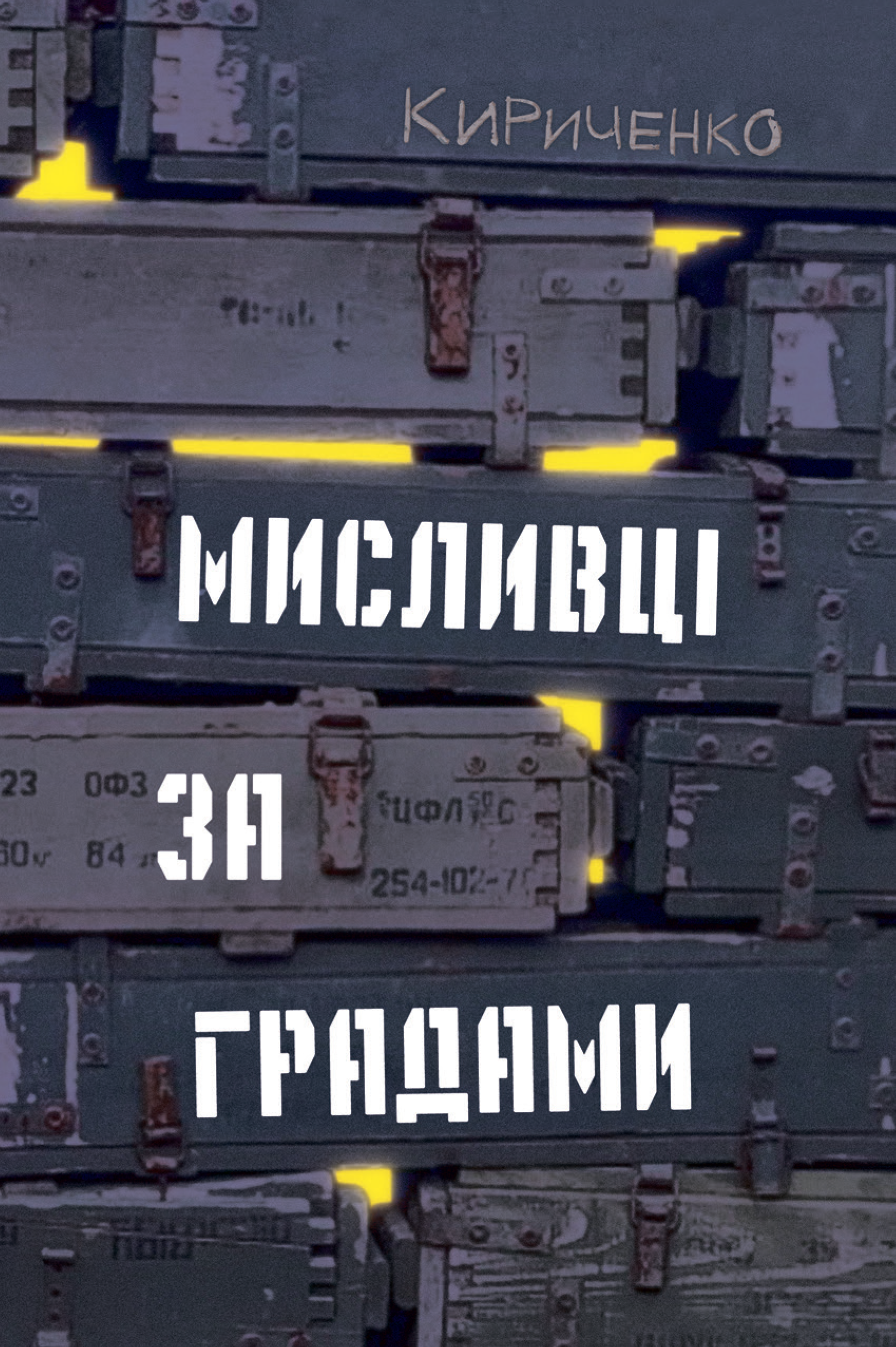 Мисливці за градами