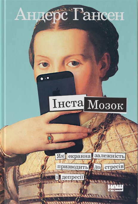 Інстамозок. Як екранна залежність призводить до стресів...
