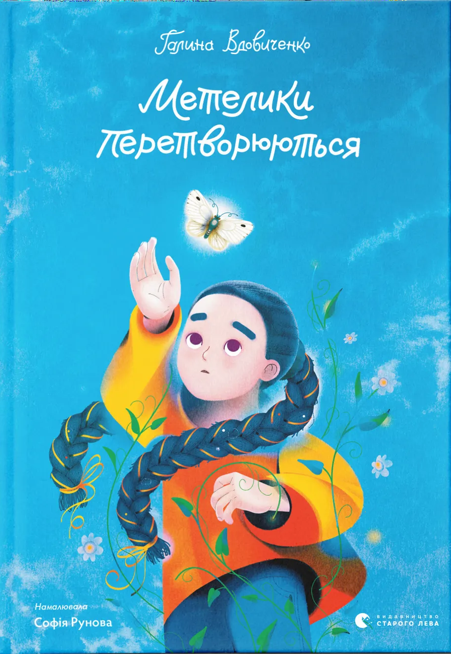 Метелики перетворюються