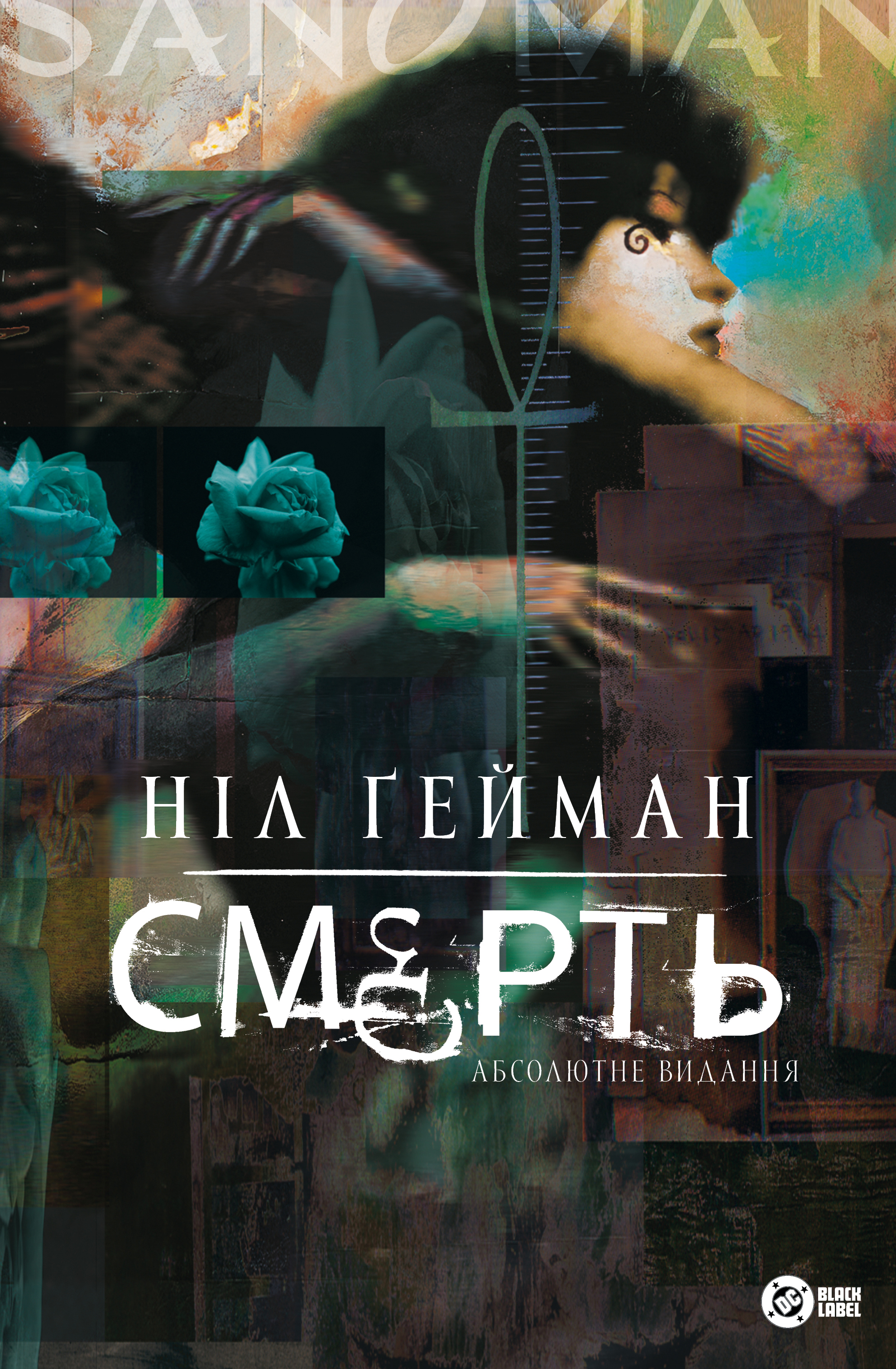 Смерть. Абсолютне видання