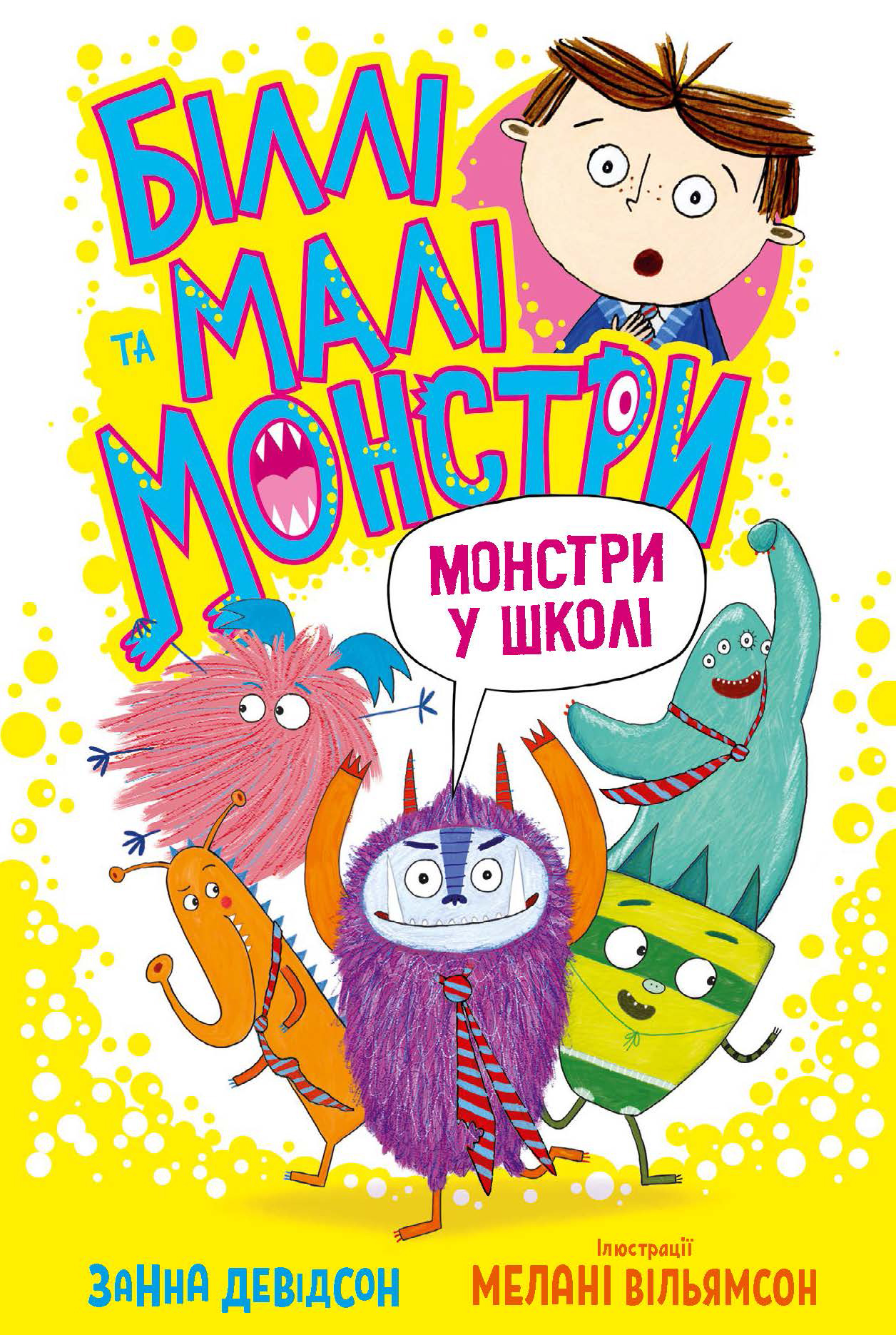 Біллі та малі монстри. Монстри у школі