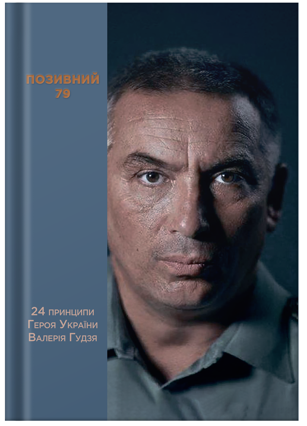 Позивний 79: 24 принципи Героя України Валерія Гудзя