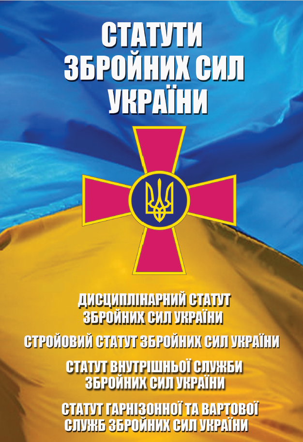 Статути Збройних Сил України
