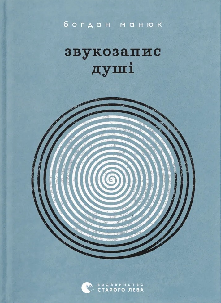 Звукозапис душі