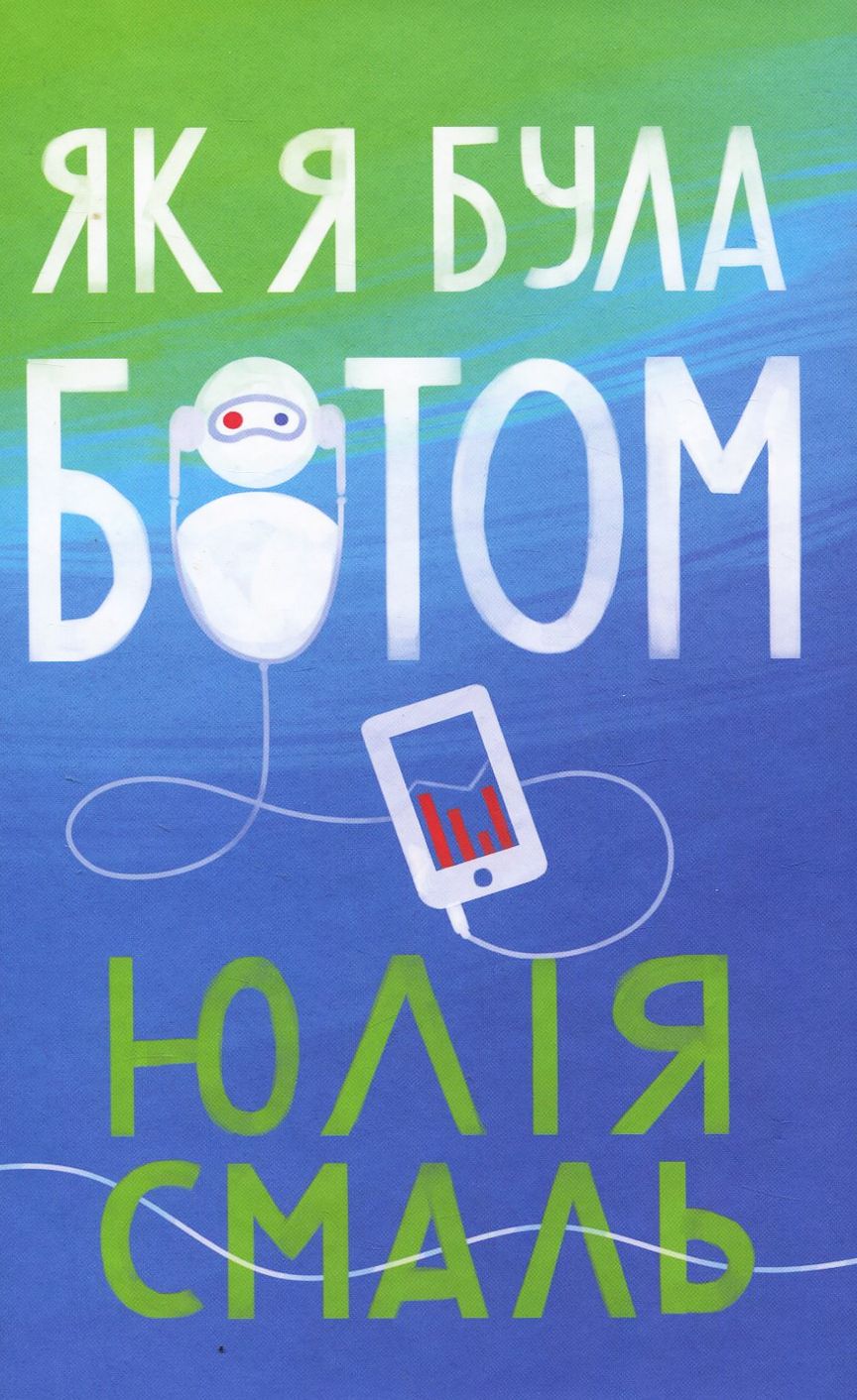 Як я була ботом