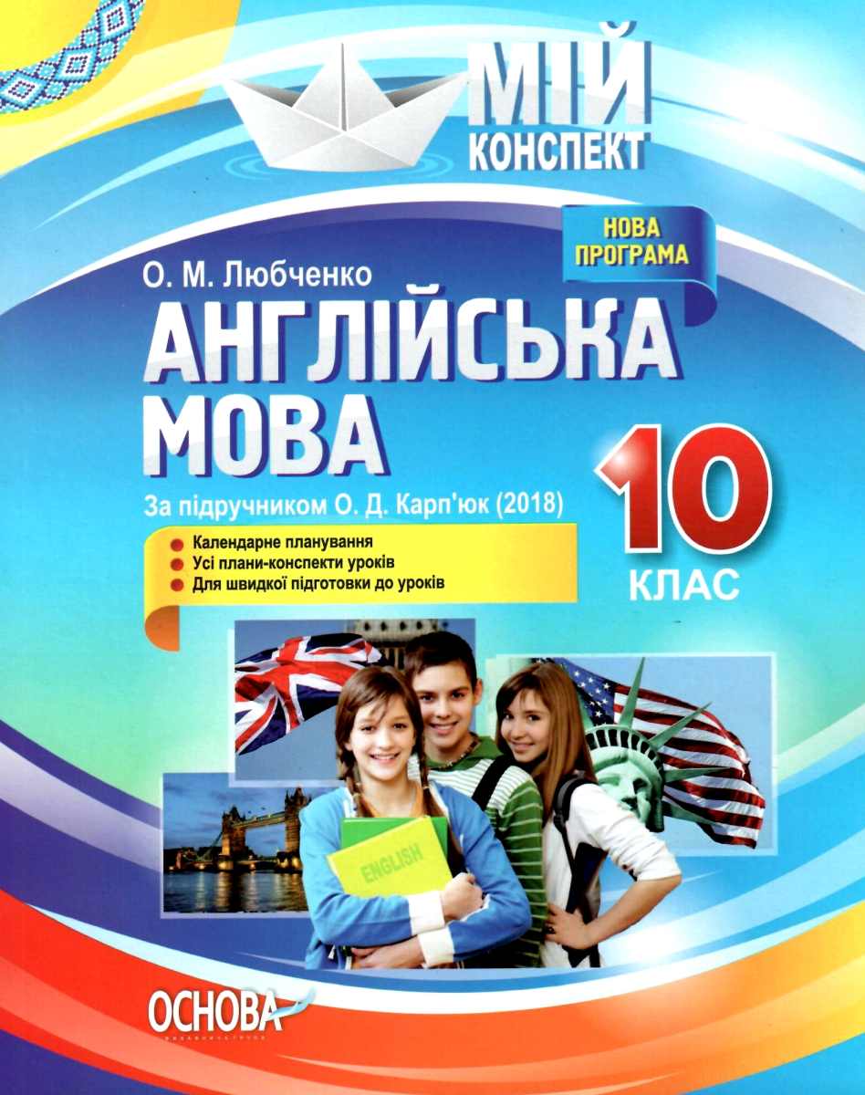 Англійська мова. 10 клас (за підручником О. Д. Карп'юк)