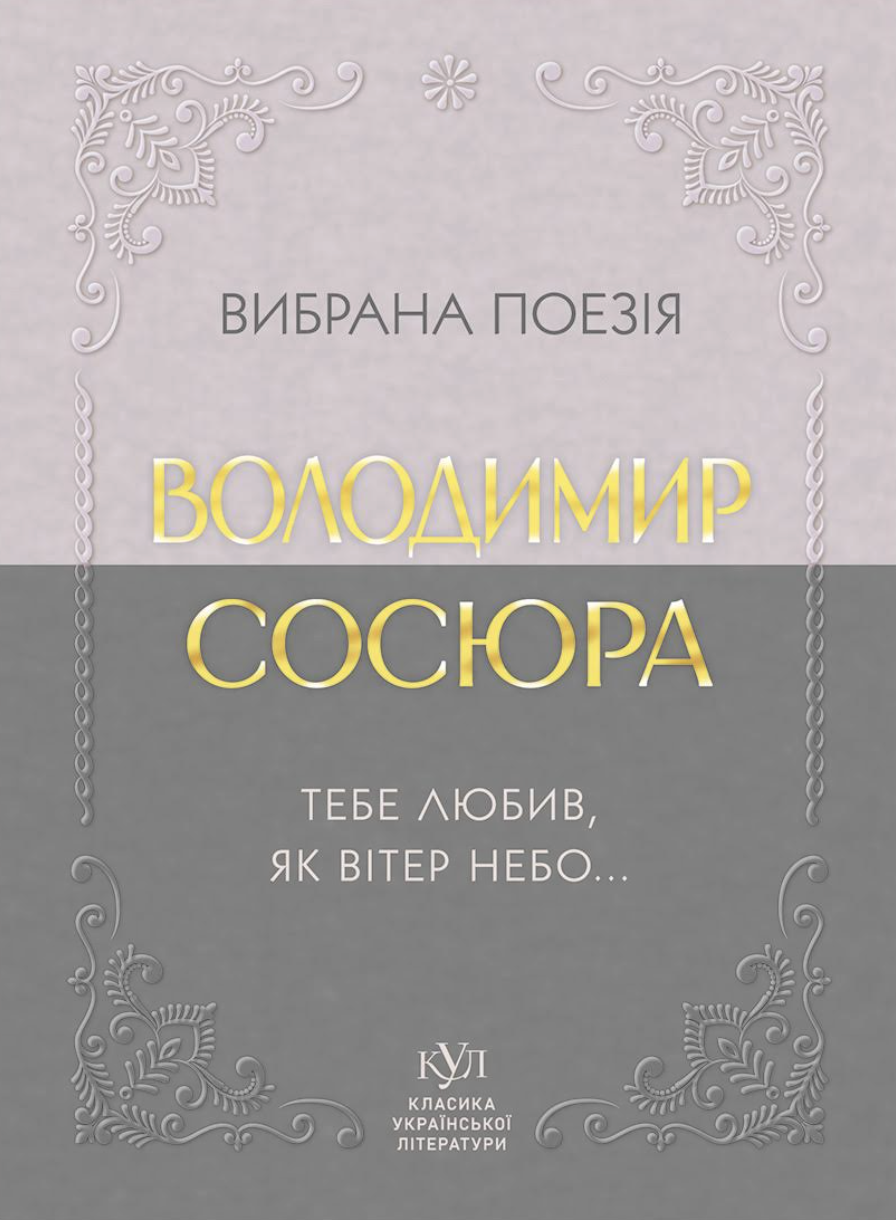 Вибрана поезія. Тебе любив, як вітер небо