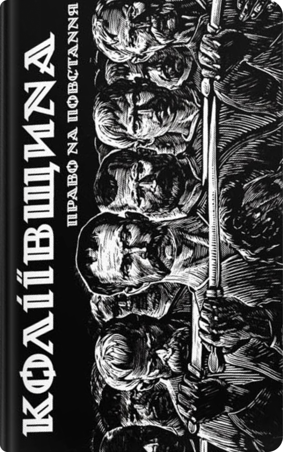 Коліївщина: право на повстання