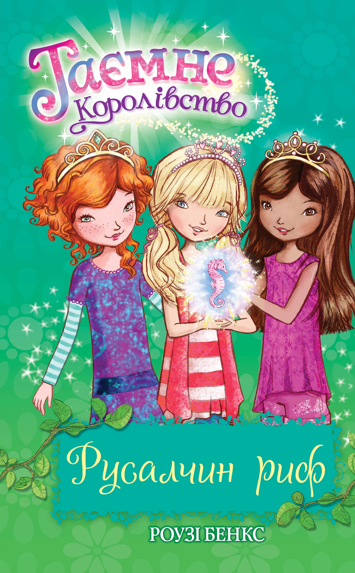 Таємне королівство. Русалчин риф